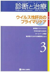 [A11813637]診断と治療 2008年 03月号 [雑誌]