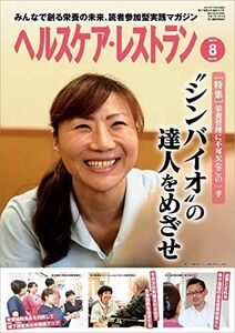 [A11712039]ヘルスケアレストラン 2019/8月号-みんなで創る栄養の未来、読者参加型実践マガジン