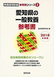 [A11781068]愛知県の一般教養参考書 2018年度版 (教員採用試験「参考書」シリーズ) 協同教育研究会