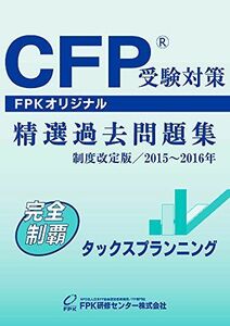 [A11541338]CFP受験対策精選過去問題集 タックスプランニング 2015~2016年版 [単行本（ソフトカバー）] FPK研修センター株式会