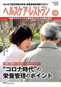 [A11543417]ヘルスケア・レストラン 2020/10月号―みんなで創る栄養の未来、読者参加型実践マガジン