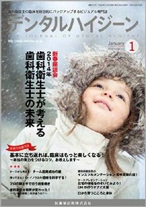 [A11702880]デンタルハイジーン 2014年 01月号 [雑誌]