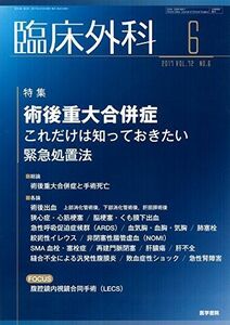 [A11779429]臨床外科 2017年 6月号 特集 術後重大合併症 これだけは知っておきたい緊急処置法