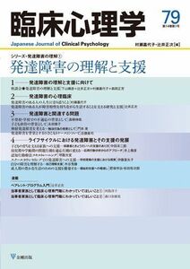 [A11787698]臨床心理学第14巻第1号―発達障害の理解と支援 村瀬嘉代子; 辻井正次