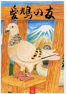 [A11647663]AIKYU NO TOMO (愛鳩の友) 2014年 08月号 [雑誌] [雑誌]