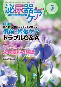 [A11643510]泌尿器ケア 2014年5月号(第19巻5号) 特集:新人ナースが起こしてしまいがちな 術前・術後ケアトラブルQ&A [単行本]