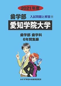 [A11593424]愛知学院大学 2021年度 (歯学部入試問題と解答) [単行本] みすず学苑中央教育研究所