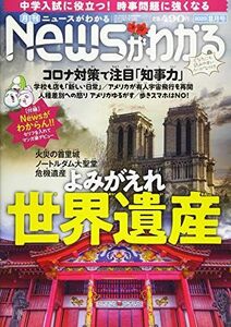 [A11704111]月刊ニュースがわかる 2020年 8月号 [雑誌]