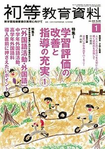 [A11702820]初等教育資料 2020年 01 月号 [雑誌]