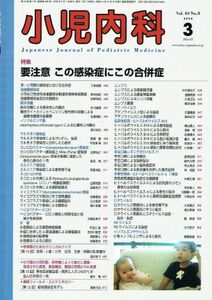 [A11657230]小児内科　Vol.40 No.3 2008年3月号 「要注意 この感染症にこの合併症」 [雑誌] 東京医学社