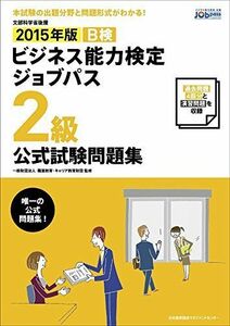 [A11831827]2015年版 ビジネス能力検定ジョブパス2級公式試験問題集 一般財団法人職業教育・キャリア教育財団