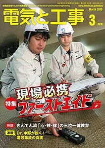 [A11801085]電気と工事 2020年 03 月号 [雑誌] [雑誌]