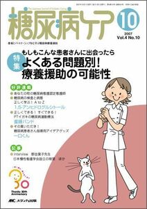 [A11800765]糖尿病ケア 07年10月号 4ー10 特集:もしもこんな患者さんに出会ったらよくある問題別!療養援