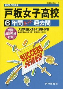 [A11669326]戸板女子高等学校 26年度用―高校過去問シリーズ (6年間スーパー過去問T43)