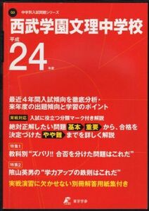 [A11772641]西武学園文理中学校 24年度用 (中学校別入試問題シリーズ)