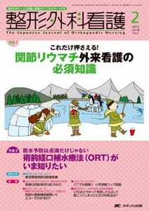 [A11691802]整形外科看護 13年2月号 18ー2―整形外科ナースの知識と実践力アップをサポートする 関節リウマチ外来看護の必須知識 [単行本