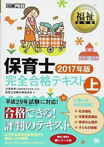 [A11501785]福祉教科書 保育士完全合格テキスト 上 2017年版 保育士試験対策委員会; 汐見 稔幸