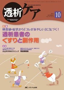 [A11705193]透析ケア 13年10月号 19ー10―透析と移植の医療・看護専門誌 透析患者のくすりと副作用 [単行本]