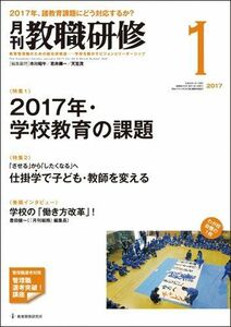 [A11702771]教職研修 2017年 01月号[雑誌]