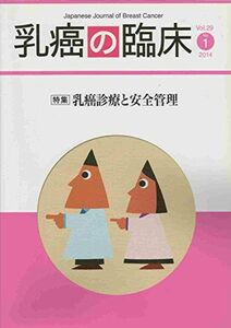 [A11598390]乳癌の臨床 Vol.29 No.1 2014年2月 特集 乳癌診療と安全管理 [雑誌] 篠原出版新社