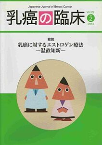 [A11598391]乳癌の臨床 Vol.29 No.2 2014年4月 総説 乳癌に対するエストロゲン療法－温故知新－ [雑誌] 篠原出版新社