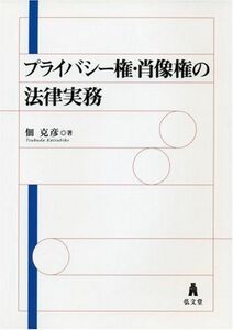 [A11850455]プライバシー権・肖像権の法律実務 佃 克彦