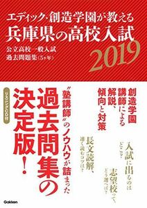 [A11912005]エディック・創造学園が教える兵庫県の高校入試2019 [単行本] 創造学園