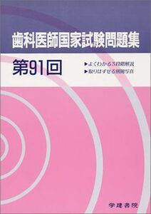 [A11923202]歯科医師国家試験問題集 第91回 [単行本] 学建書院