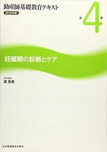 [A12054305]助産師基礎教育テキスト 第4巻 妊娠期の診断とケア 2019年版 森 恵美