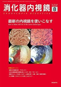 [A12003676]消化器内視鏡33巻8号2021年8月号 最新の内視鏡を使いこなす [雑誌] 「消化器内視鏡」編集委員会