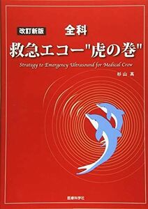 [A12200522]改訂新版 全科 救急エコー 虎の巻 [単行本（ソフトカバー）] 杉山 高