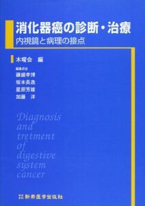 [A12029954]消化器癌の診断・治療―内視鏡と病理の接点 [単行本] 木曜会