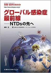 [A12085389]別冊医学のあゆみ グローバル感染症最前線 NTDsの先へ 2017年 [雑誌] 北 潔