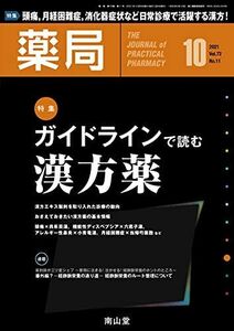 [A12125512]薬局 2021年10月号 特集 「ガイドラインで読む漢方薬」 中島 淳