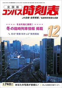 [A11998405]コンパス時刻表2021年12月号