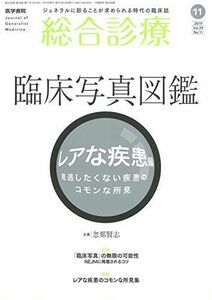 [A12190030]総合診療 2019年 11月号 特集 臨床写真図鑑 レアな疾患編 見逃したくない疾患のコモンな所見 忽那賢志(国立国際医療研究セ