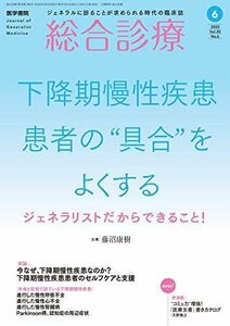 [A12190034]総合診療 2020年6月号 特集 下降期慢性疾患患者の“具合をよくする ジェネラリストだからできること! 藤沼 康樹