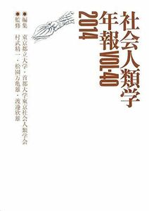 [A12198957]社会人類学年報〈Vol.40(2014)〉 [単行本] 東京都立大学・首都大学東京社会人類学会