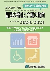 [A12120395]国民の福祉と介護の動向 2020/2021 厚生労働統計協会