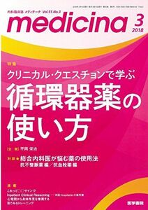 [A12192632]medicina(メディチーナ) 2018年 3月号 特集 クリニカル・クエスチョンで学ぶ 循環器薬の使い方