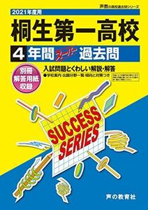 [A11877327]G 4桐生第一高等学校 2021年度用 4年間スーパー過去問 (声教の高校過去問シリーズ) [単行本] 声の教育社