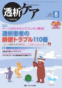 [A11872306]透析ケア 12年8月号 18ー8―透析と移植の医療・看護専門誌 透析患者の排便トラブル110番 [単行本]