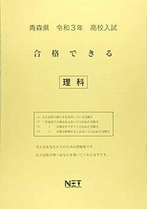 [A11932977]青森県 令和3年 高校入試 合格できる 理科 (合格できる問題集) [大型本] 熊本ネット