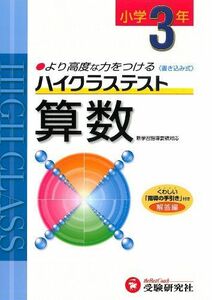 [A11943463]小学ハイクラステスト 算数3年:より高度な力をつける (受験研究社) [雑誌] 受験研究社