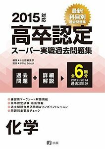 [A11944337]2015高卒認定スーパー実戦過去問題集 化学 J-Web School; J-出版