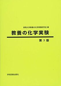 [A11998268]教養の化学実験 [単行本] 群馬大学教養の化学実験研究会