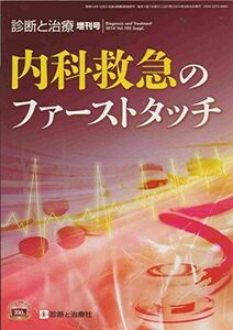 [A12012397]診断と治療 Vol.102 増刊号 2014年3月 内科救急のファーストタッチ [雑誌] 診断と治療社