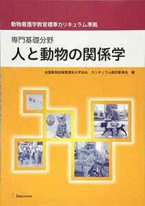 [A12125556]人と動物の関係学―専門基礎分野 動物看護学教育標準カリキュラム準拠 [単行本] 全国動物保健看護系大学協会; 加隈良枝