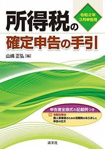 [A12126976]令和2年3月申告用 所得税の確定申告の手引(関東信越版) [単行本] 山?正弘