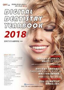 [A12125658]Digital Dentistry YEARBOOK 2018 (別冊QDT) 日本デジタル歯科学会